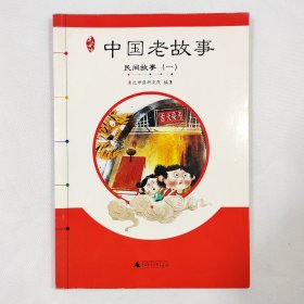 亲近母语 中国老故事 民间故事（一）