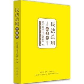 民法总则小全书 9787510917837 《民法总则小全书》编写小组 编 人民法院出版社