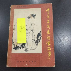 0607PM 中国古代文学家故事