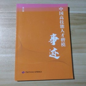 全新 中国高技能人才楷模事迹 修订版 9787516754030