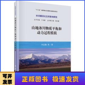 山地冰川物质平衡和动力过程模拟