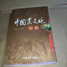 中国栗文化初探
