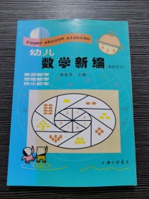 幼儿数学新编（教师用书）