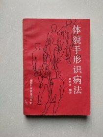 体貌手形识病法