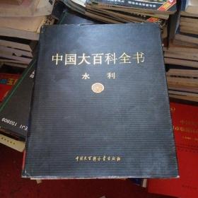 新版·中国大百科全书（74卷）水利