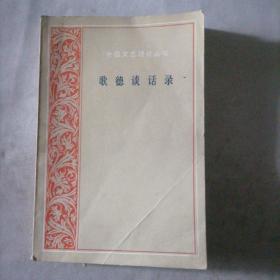 歌德谈话录（1823-1832）