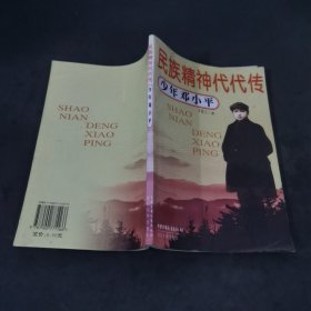 民族精神代代传 少年邓小平