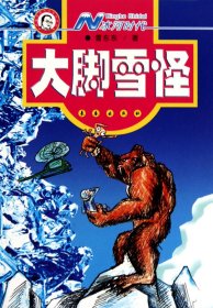 N冰河时代(大脚雪怪)/蝈蝈科普科幻原创系列