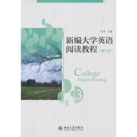 新编大学英语阅读教程(第三册)