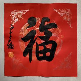 名家书法【福】字作品
【尺寸】45/45cm
【供货】88元
【材质】 蜡染宣纸
【备注】3幅包邮。