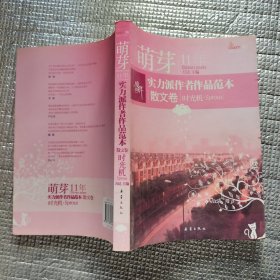 盛开萌芽11年实力派作者作品范本：散文卷