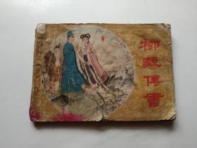 连环画 柳毅传书