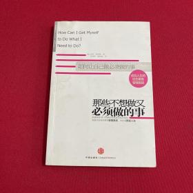 那些不想做又必须做的事：成功人生的优先事物管理系统