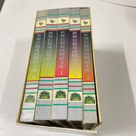 世界长篇童话精品文库（上）1-5