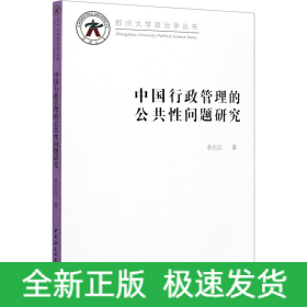 中國行政管理的公共性問題研究