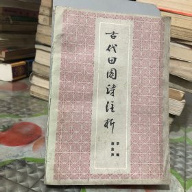 中国古代田园诗赏析