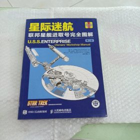 星际迷航 联邦星舰进取号完全图解（第2版）