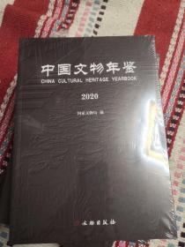 中国文物年鉴(2020)未开封