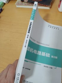 计算机电路基础 第2版(样书)