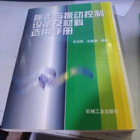 噪声与振动控制设备及材料选用手册