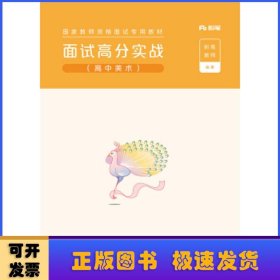 面试高分实战（高中美术）