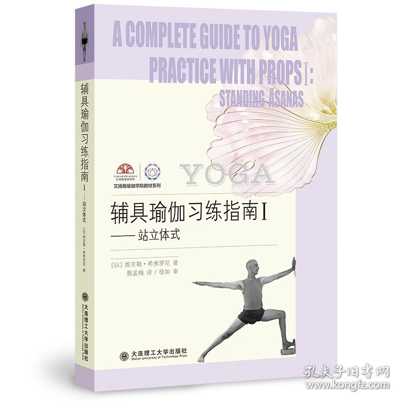 全新正版现货 辅具瑜伽习练指南1——站立体式 9787568540070 （以）埃亚勒?希弗罗尼 大连理工大学出版社