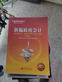一版一印 新编政府会计(第3版新世纪财经系列教科书)