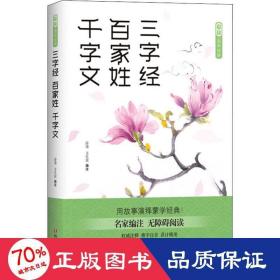 爱读·国学经典·三字经·百家姓·千字文