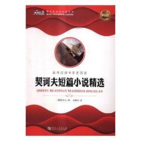 契诃夫短篇小说精选(学生版) 9787564928780 [俄]契诃夫 河南大学出版社有限责任公司