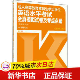 成人高等教育本科生学士学位英语水平考试全真模拟试卷及考点点睛（非英语专业）