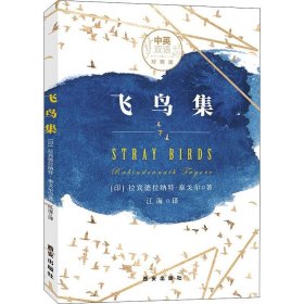 【正版新书】飞鸟集中英双语
