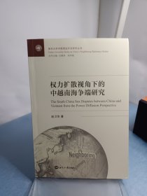 权力扩散视角下的中越南海争端研究/复旦大学中国周边外交研究丛书