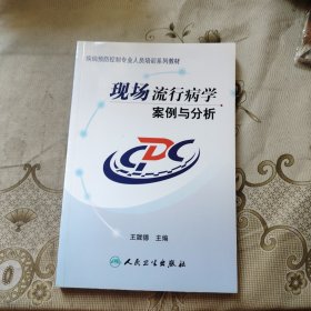 现场流行病学案例与分析