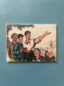 【新战场】连环画