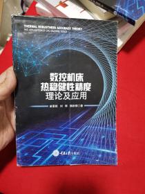 数控机床热稳健性精度理论及应用