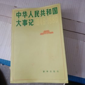 中华人民共和国大事记1949一1980