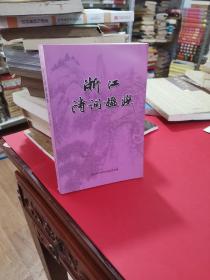 浙江诗词楹联（第二十辑）