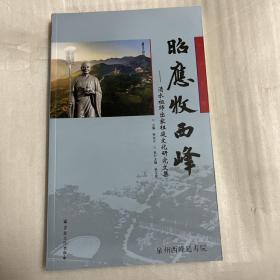昭应牧西峰--清水祖师出家祖庭文化研究文集（签赠本）