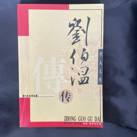 名人大传 刘伯温传