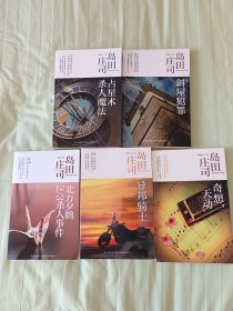 岛田庄司杰作典藏（套装全5册）占星术杀人魔法、斜屋犯罪、北方夕鹤2/3杀人事件、异邦骑士、奇想，天动 5册合售