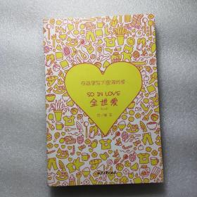 全世爱笔记本：一起来写下我们圆满的爱