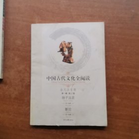 中国古代文化全阅读（第1辑）：扬子法言、新论