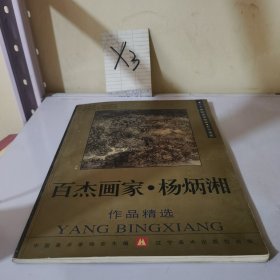 百杰画家 杨炳湘