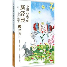 中国儿童文学新经典