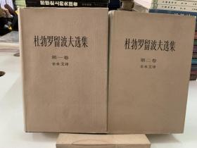 杜勃罗留波夫选集 第一、二卷