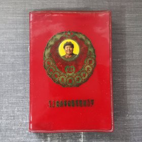 毛主席的革命路线胜利万岁 日记本 敬祝毛主席万寿无疆 忠