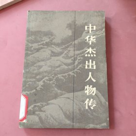 中华杰出人物传