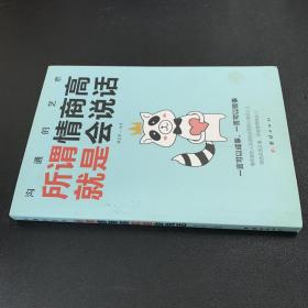 所谓情商高就是会说话