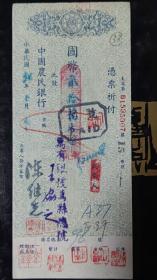 中国农民银行支票，民国34年，58元不包邮