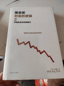 财富的逻辑.2：所有的泡沫终将破灭（新版）